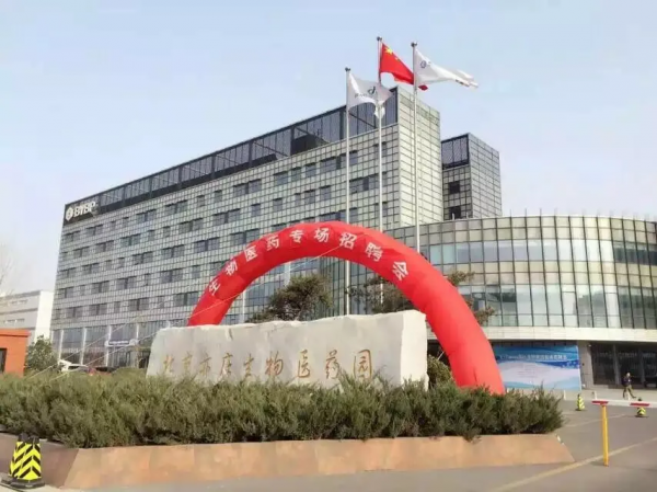 北京亦莊生物醫藥園:十年磨一劍 鑄就新輝煌 北京亦莊生物醫藥園:十年磨一劍 鑄就新輝煌