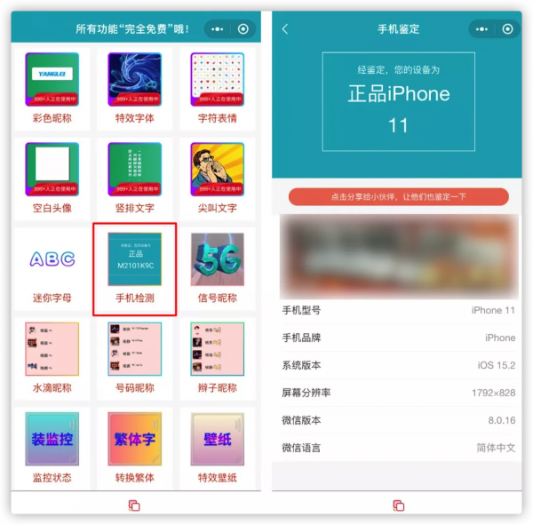 微信新玩法，一鍵查詢 iPhone 真偽
