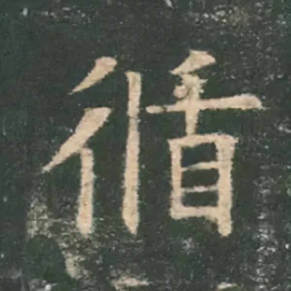 歐陽詢楷書《九成宮》單字高畫質珍藏了