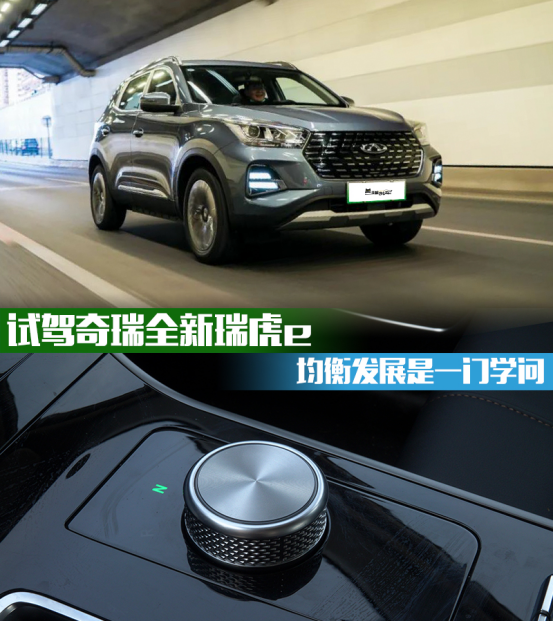 試駕奇瑞全新瑞虎e&nbsp;均衡發展是一門學問