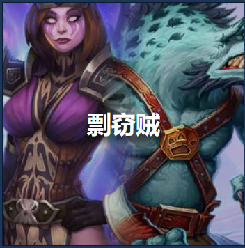 爐石傳說：大資料下的潛行者各形態分段資料，你選擇加入還是對抗