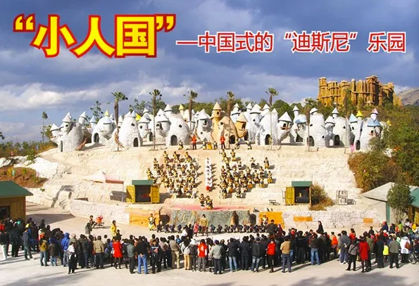 雲南的小人國裡沒有童話