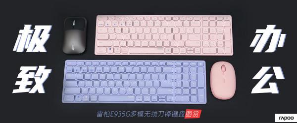 雷柏E9350G多模無線刀鋒鍵盤簡評：極致辦公