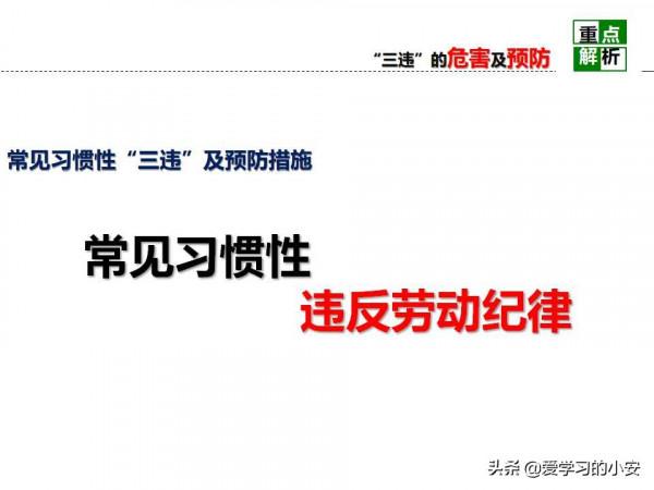 舉一反三！反三違警示危害及預防安全教育培訓警示重析篇