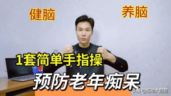 手上3個動作就能預防老年痴呆！堅持做，健腦養腦，健康不糊塗