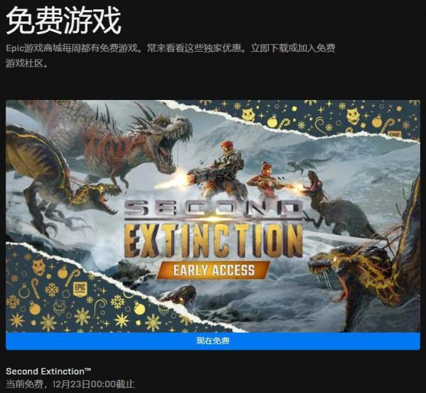 Epic聖誕每日喜加一更新 免費領取《二次滅絕》 Epic聖誕每日喜加一更新 免費領取《二次滅絕》
