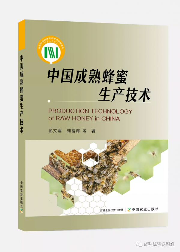 《中國成熟蜂蜜生產技術》獲國家科學技術學術著作出版基金資助