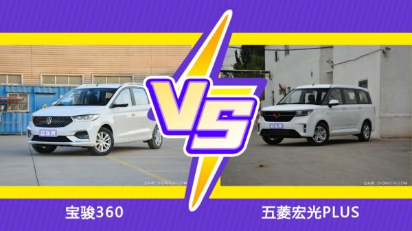 絕對的經濟實惠！寶駿360 PK 五菱宏光PLUS，誰更佔優勢？