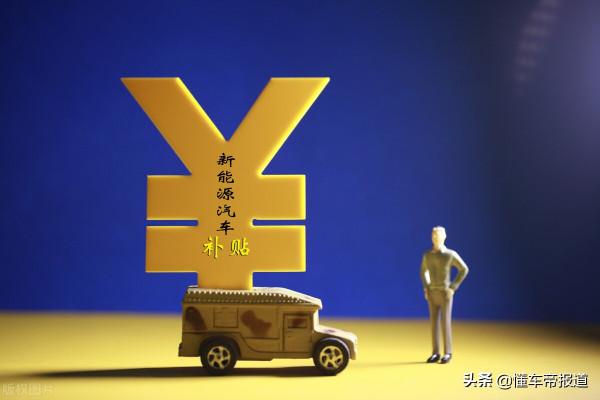 特寫｜2022年補貼再降30%，買新能源汽車還划算嗎？