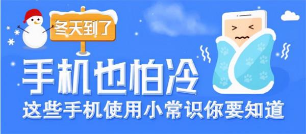 天冷了,你的手機為什麼會突然沒電甚至自動關機? 天冷了,你的手機為什麼會突然沒電甚至自動關機?