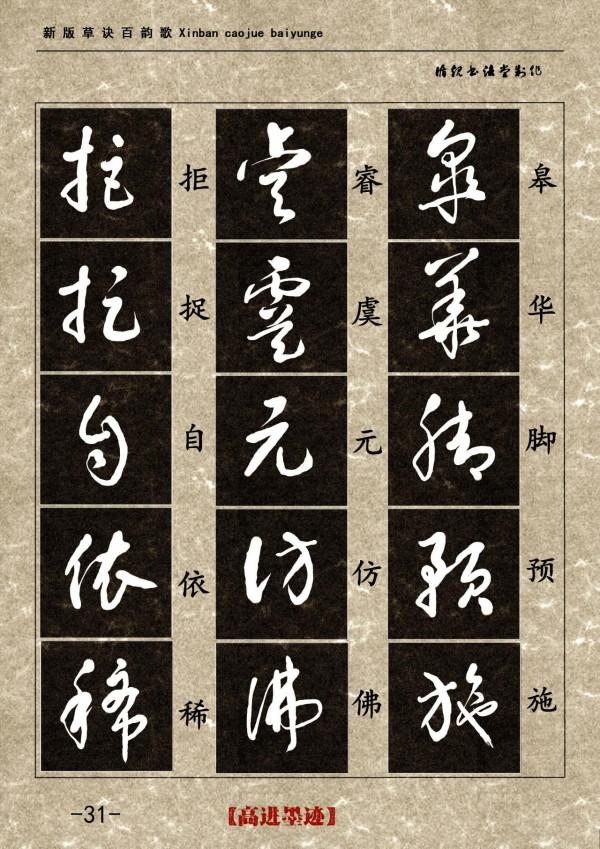 高進草書集《新版草訣百韻歌》完整版 高進草書集《新版草訣百韻歌》完整版