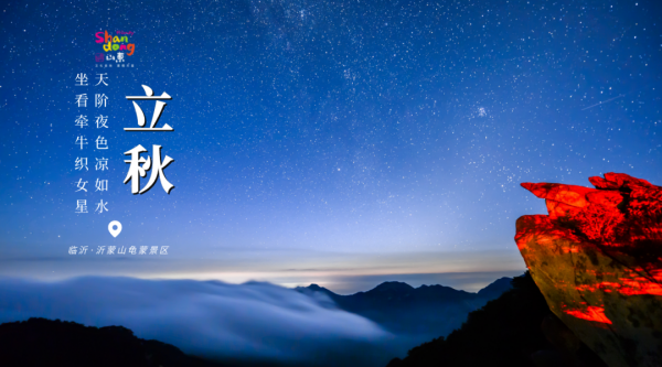 用二十四節氣開啟山東，齊風魯韻美如畫