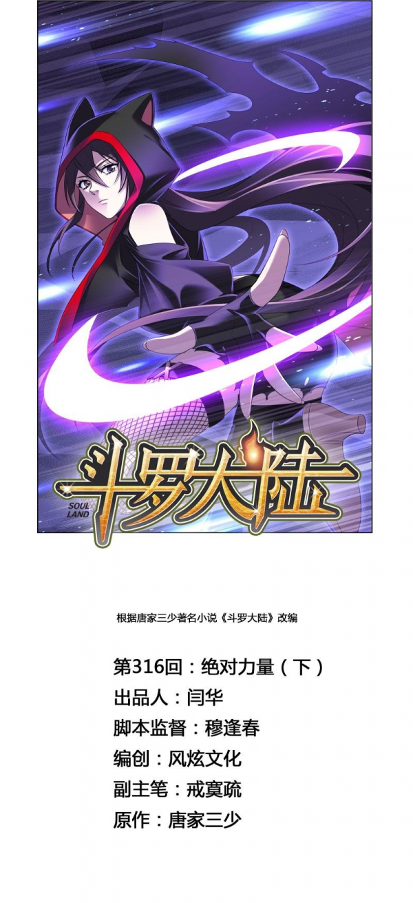 斗羅大陸 第316話 絕對的力量（下）唐三計劃失敗 眾人陷入苦戰