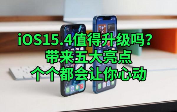 iOS15.4五大亮點，你一定會心動