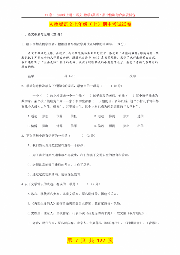 122頁·11套·七年級上冊·語文+數學+英語期中檢測卷合集資料包 122頁·11套·七年級上冊·語文+數學+英語期中檢測卷合集資料包