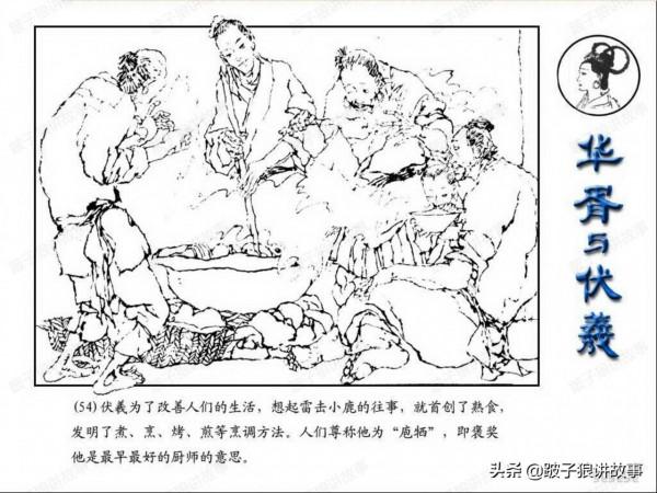 中國古代神話故事《華胥與伏羲》連環畫 中國古代神話故事《華胥與伏羲》連環畫