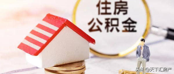 2021年公積金迎來“新調整”，有公積金沒處用的，需要了解下