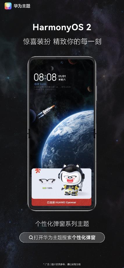 「有個驚喜，只和你說」HarmonyOS 2.0主題彈窗精緻你的每一刻