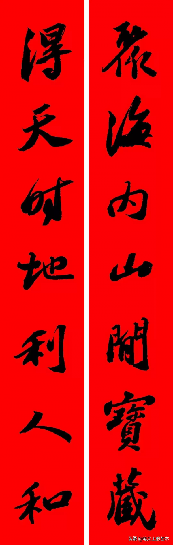 2022虎年蘇東坡行書集字春聯，附橫批