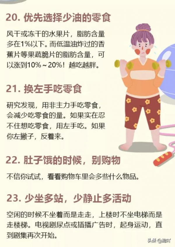 30個減肥的小技巧，簡單易行，挑幾個做起來