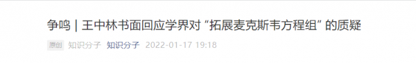 王中林院士“拓展麥克斯韋方程組”受質疑，問題出在哪裡？