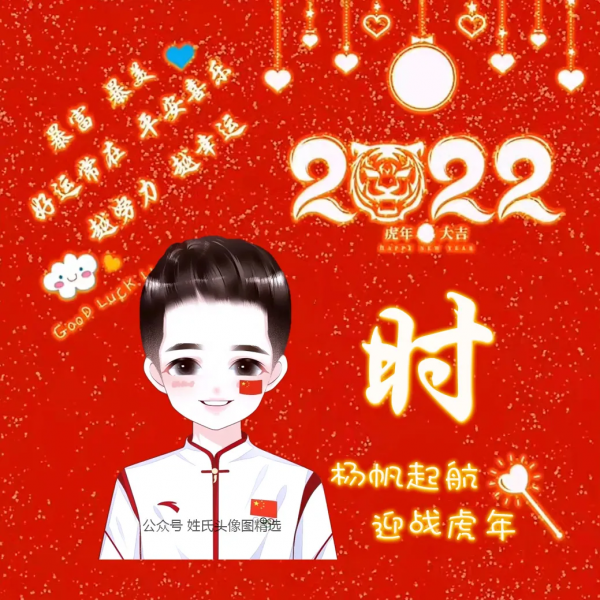 喜迎2022 虎年發大財,喜慶頭像 喜迎2022 虎年發大財,喜慶頭像