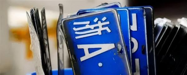 你被“上牌費”坑過嗎？交管便民利企新措施來了