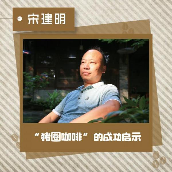 宋建明:“豬圈咖啡”的成功啟示 宋建明:“豬圈咖啡”的成功啟示