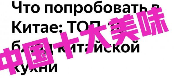 俄羅斯網民評選出10大中國美味食品(一) 俄羅斯網民評選出10大中國美味食品(一)