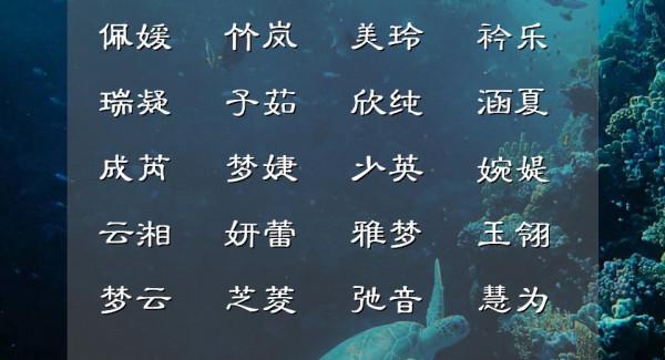 12月生的女寶寶芳蘭竟體，驚豔時光的名字