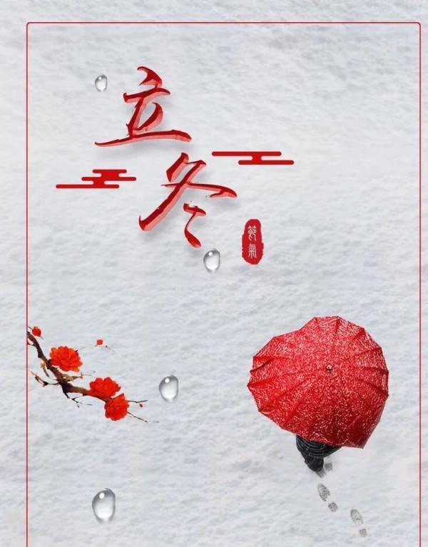 七絕《立冬》