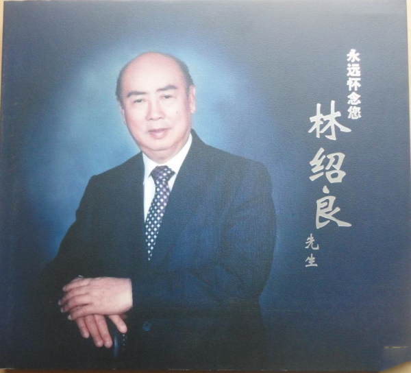 華人第一富豪林紹良的“白手起家”史：看似是神話，實則是笑話