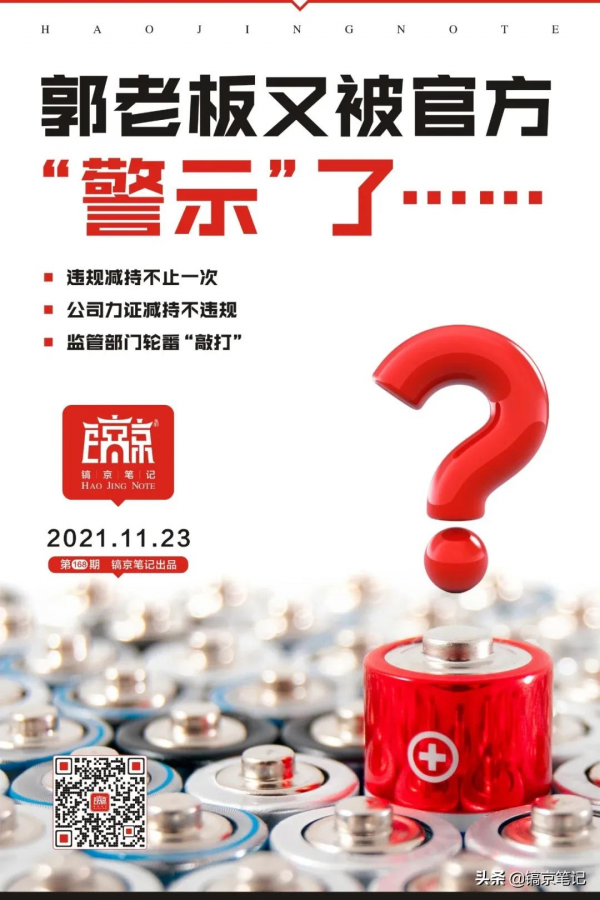 郭老闆又被官方“警示”了……