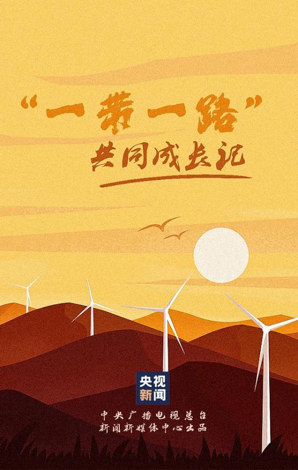 學習正當時丨“一帶一路”共同成長記