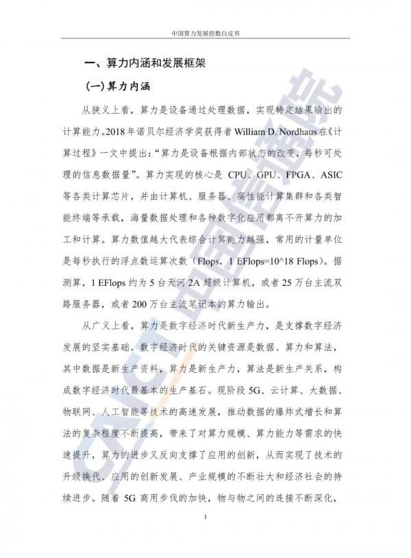 中國算力發展指數白皮書（2021）