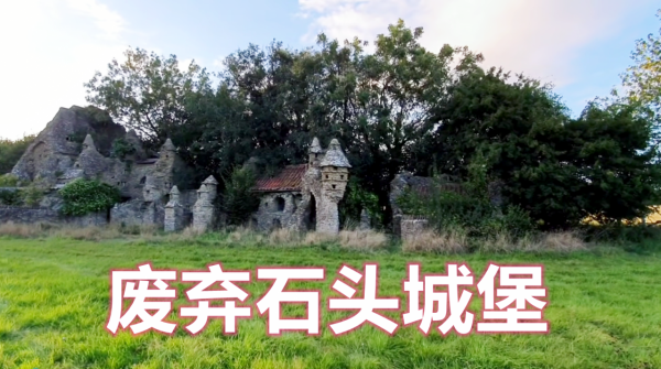 一座由石頭搭建的藝術城堡，卻被遺棄了21年