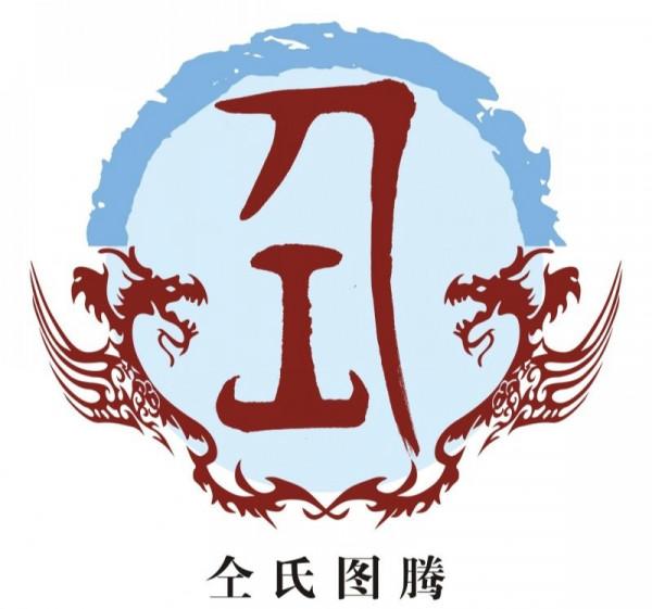 中國姓氏圖騰及發源地大全，快看看你的姓氏起源於哪裡（四十）