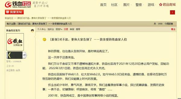 鐵血社群宣佈即將關閉，試水軍品電商化找不到突破口？