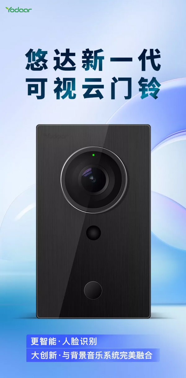 悠達新一代雲門鈴上市！智慧人臉識別，專業防水設計