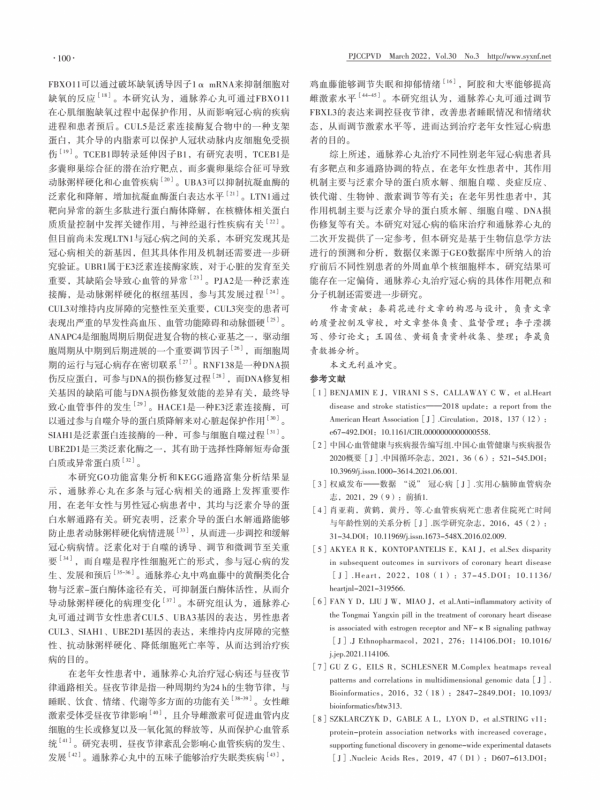 通脈養心丸治療不同性別老年冠心病患者的分子機制研究