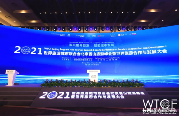 玉屏旅遊受邀參加2021世界旅遊合作與發展大會