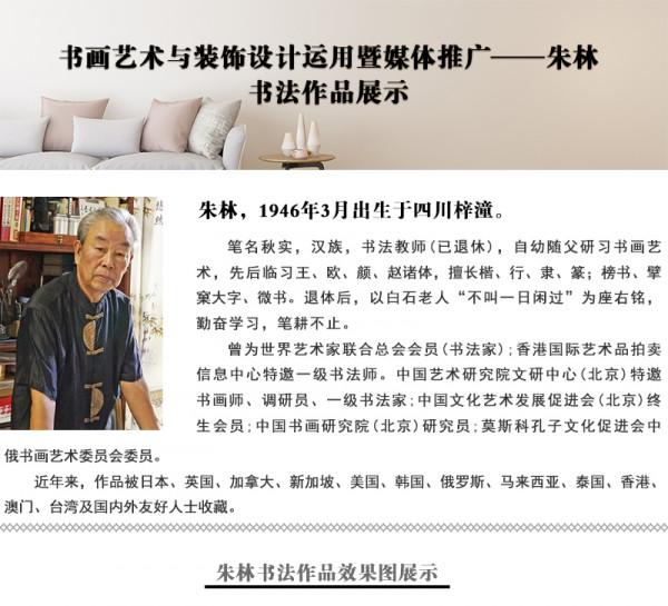 書法家朱林作品展：書畫藝術與裝飾設計運用