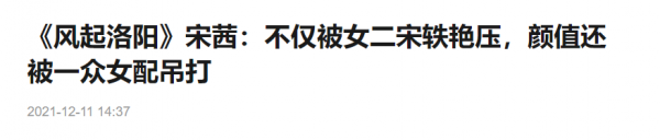 宋軼四次豔壓同組女演員，運氣大過實力
