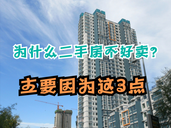 二手房為什麼不好賣？主要有3方面的原因，看完你怎麼想？