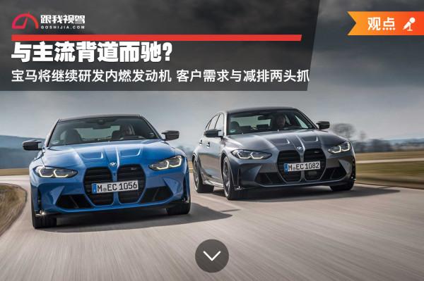 與主流背道而馳？寶馬將繼續研發內燃發動機 客戶需求與減排兩頭抓