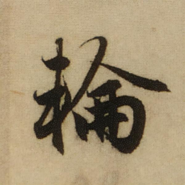 書法之美，淋漓盡致：趙孟頫《前後赤壁賦》（帖3）