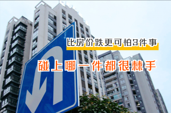 樓市出現的這3種情況，比房價下跌還可怕，很多人因此受損