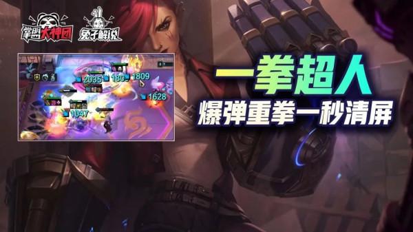 雲頂之弈:娛樂玩法,爆單重拳一秒清屏!蔚其實才是五費卡? 雲頂之弈:娛樂玩法,爆單重拳一秒清屏!蔚其實才是五費卡?