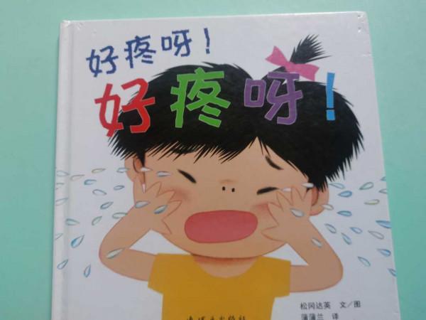 共讀繪本第106期《好疼呀好疼呀》:假如每個孩子都能被看見 共讀繪本第106期《好疼呀好疼呀》:假如每個孩子都能被看見