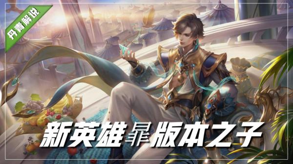 王者榮耀：S26為刺客版本，四大野王強勢崛起，雅典娜戰神歸來